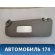Козырек солнцезащитный левый 96650112 Chevrolet Aveo (T250) 2005-2011 Авео