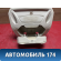 Очечник Ford Focus 3 (CB8) 2011-2019 Фокус 3