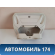 Очечник Ford Focus 3 (CB8) 2011-2019 Фокус 3