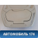 Очечник Ford Focus 3 (CB8) 2011-2019 Фокус 3