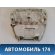 Очечник Ford Focus 3 (CB8) 2011-2019 Фокус 3