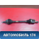 Полуось передняя левая 8450020014 Lada Largus Cross (R90) 2014-2021 Ларгус Кросс