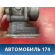 Заслонка дроссельная 04891735AC Jeep Compass (MK49) 2006-2016 Компасс