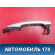 Ручка двери наружная 826614Y050 Kia RIO 3 (UB,QB) 2011-2017 РИО