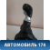 Кулиса КПП 437004Y110WK Kia RIO 3 (UB,QB) 2011-2017 РИО