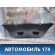 Обшивка двери багажника Kia Ceed 1 (ED) 2007- 2012 Сид