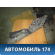 Обшивка стойки задняя нижняя правая Volkswagen Polo (6R1 Sed RUS) 2011> Фольксваген Поло