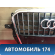 Решетка радиатора Audi Q5 (8R) (8RB) 2008-2017
