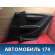 Обшивка кузова задняя правая Citroen C4 (LA) 2005-2011 С4