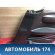 Обшивка кузова задняя правая Citroen C4 (LA) 2005-2011 С4