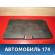 Обшивка багажника A136302011 Chery Bonus A13 2011-2014 Чери Бонус