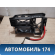 Корпус блока предохранителей 1534964 Opel Astra H / Family 2004-2015 Астра / Фэмили
