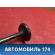 Клапан впускной 2221142520 Hyundai Terracan (HP) 2001-2007 Терракан