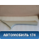 Обшивка стойки 1748109 Ford Focus III 2011> Фокус 3