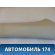 Обшивка стойки 1748109 Ford Focus III 2011> Фокус 3