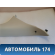 Обшивка стойки 1748109 Ford Focus III 2011> Фокус 3