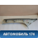 Обшивка стойки 1748109 Ford Focus III 2011> Фокус 3