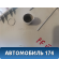 Обшивка стойки 1748109 Ford Focus III 2011> Фокус 3