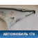 Обшивка стойки 1748109 Ford Focus III 2011> Фокус 3