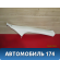 Обшивка стойки 1748109 Ford Focus III 2011> Фокус 3