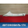 Обшивка стойки 1748109 Ford Focus III 2011> Фокус 3