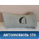 Обшивка стойки средняя правая верхняя Volkswagen Jetta 2011> Фольксваген Джетта 6