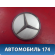 Колпак легкосплавного диска 2204000125 Mercedes S (W220) 1998-2005 Мерседес