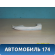 Ручка двери передней наружная A6105300 Lifan X50 2015> Х50