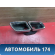 Насадка на глушитель правая A0004900227 Mercedes S (W222) 2013> Мерседес