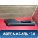 Обшивка стойки правая Volkswagen Polo (6R1 Sed RUS) 2011> Поло