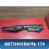 Обшивка стойки правая Volkswagen Polo (6R1 Sed RUS) 2011> Поло