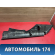 Обшивка стойки правая Volkswagen Polo (6R1 Sed RUS) 2011> Поло
