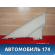 Обшивка стойки GS1D68260C75 Mazda 6 (GH) 2007-2013 Мазда