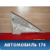 Обшивка стойки GS1D68260C75 Mazda 6 (GH) 2007-2013 Мазда