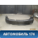 Бампер задний Nissan Patrol (Y62) 2010> Патрол