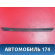 Вентиляционная решетка 3448078 Volvo 460 1988-1996 Вольво