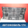 Обшивка багажника A136302011 Chery Bonus A13 2011-2014 Бонус А13