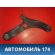 Рычаг передний 545014L000 Kia RIO 3 (UB,QB) 2011-2017 РИО
