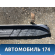 Подножка правая Toyota Land Cruiser (120)-Prado 2002-2009 Ленд Крузер Прадо