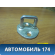 Ответная часть замка двери MN127079 Mitsubishi Lancer 10 (CX,CY) 2007-2017 Лансер