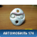 Ответная часть замка двери MN127079 Mitsubishi Lancer 10 (CX,CY) 2007-2017 Лансер