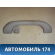 Ручка внутренняя потолочная задняя MR330019 Mitsubishi Lancer 9 (CS) (CS1A) 2003-2008 Лансер 9
