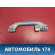 Ручка внутренняя потолочная MR330019 Mitsubishi Lancer 9 (CS) (CS1A) 2003-2008 Лансер 9