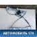 Стеклоподъемник передний правый OMODA S5 2023> Омода