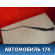 Поводок стеклоочистителя передний правый MR971004 Mitsubishi Lancer 9 (CS) (CS1A) 2003-2008 Лансер 9
