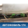 Корпус отопителя Mitsubishi Lancer 10 (CX,CY) 2007-2017 Лансер