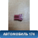 Предохранитель 50А (красный)