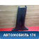Обшивка стойки средней правой MR444208 Mitsubishi Lancer 9 (CS) (CS1A) 2003-2008 Лансер 9