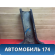 Обшивка стойки средней правой MR444208 Mitsubishi Lancer 9 (CS) (CS1A) 2003-2008 Лансер 9