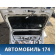 Дверь багажника Toyota Prius (ZVW30) 2009-2016 Приус